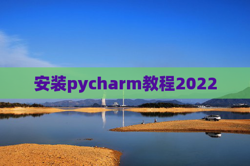 安装pycharm教程2022
