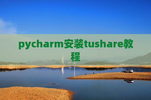 pycharm安装tushare教程